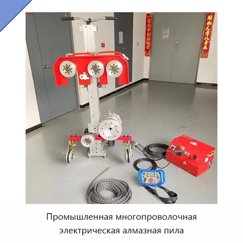 Промышленная многопроволочная электрическая алмазная пила
