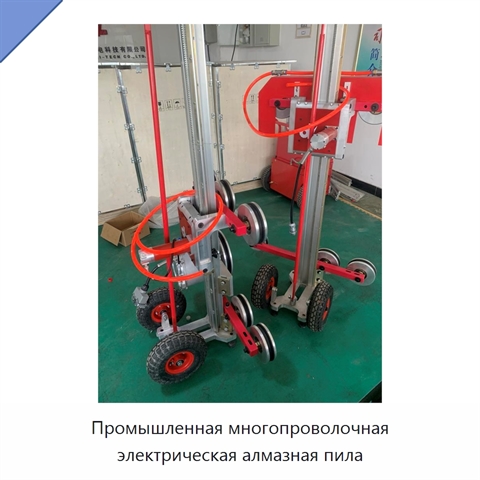 Промышленная многопроволочная электрическая алмазная пила