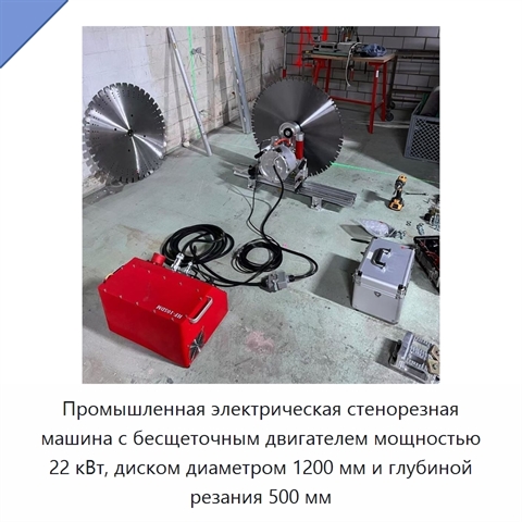 Промышленная электрическая стенорезная машина с бесщеточным двигателем мощностью 22 кВт, диском диаметром 1200 мм и глубиной резания 500 мм