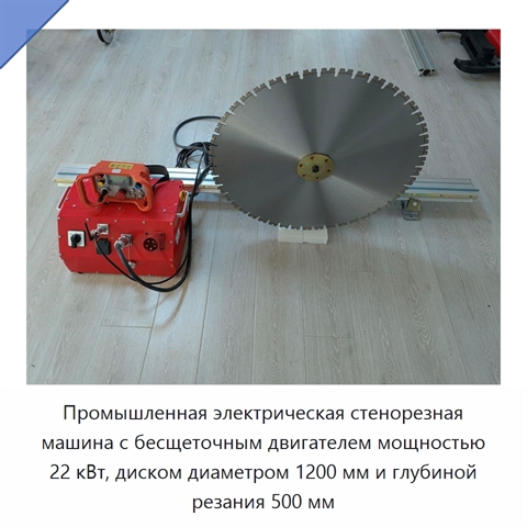 Промышленная электрическая стенорезная машина с бесщеточным двигателем мощностью 22 кВт, диском диаметром 1200 мм и глубиной резания 500 мм