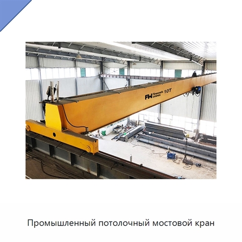 Промышленный потолочный мостовой кран
