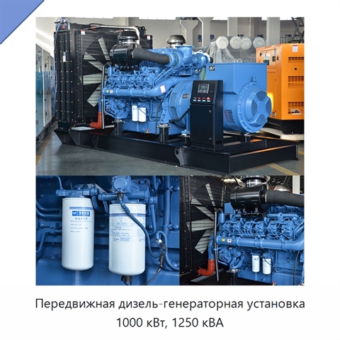Передвижная дизель-генераторная установка 1000 кВт, 1250 кВА