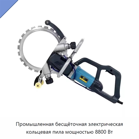 Промышленная бесщёточная электрическая кольцевая пила мощностью 8800 Вт