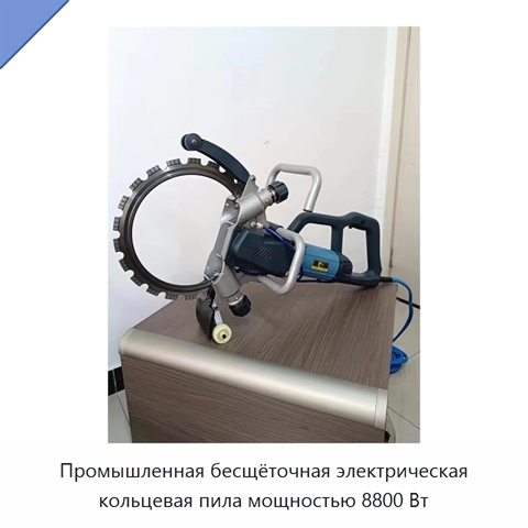 Промышленная бесщёточная электрическая кольцевая пила мощностью 8800 Вт