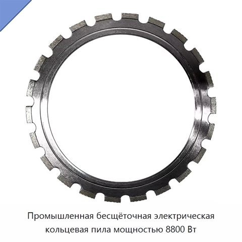 Промышленная бесщёточная электрическая кольцевая пила мощностью 8800 Вт