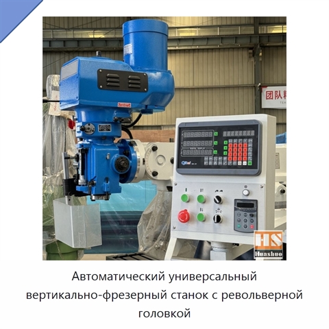 Автоматический универсальный вертикально-фрезерный станок с револьверной головкой