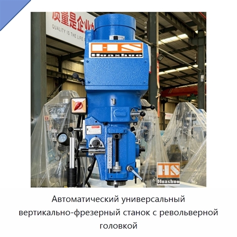 Автоматический универсальный вертикально-фрезерный станок с револьверной головкой