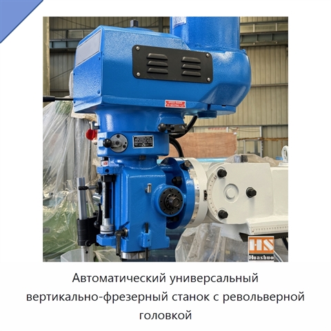 Автоматический универсальный вертикально-фрезерный станок с револьверной головкой