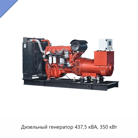 Дизельный генератор 437,5 кВА, 350 кВт
