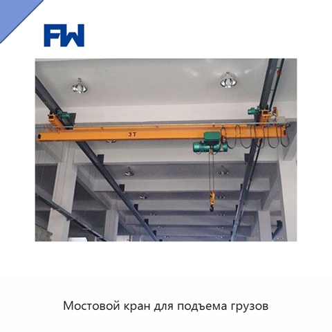 Мостовой кран для подъема грузов