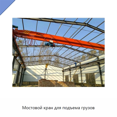 Мостовой кран для подъема грузов