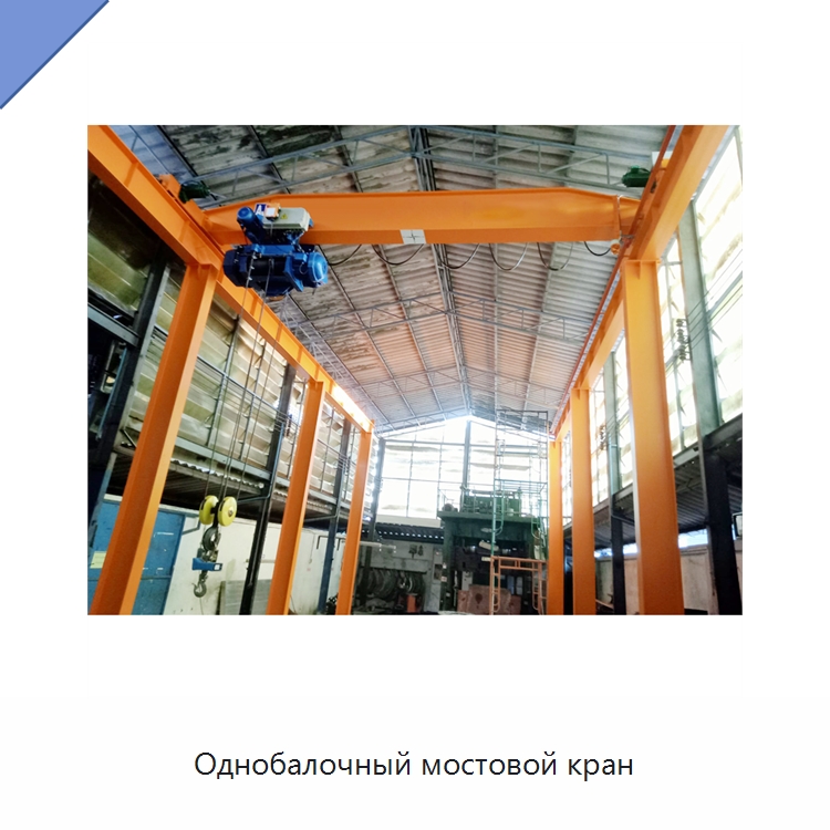 Однобалочный мостовой кран — Краны
