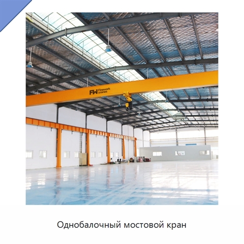 Однобалочный мостовой кран