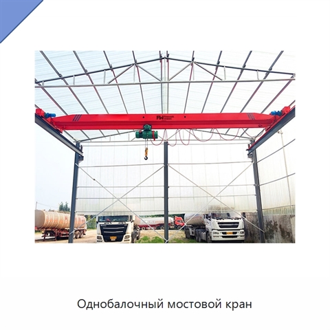 Однобалочный мостовой кран