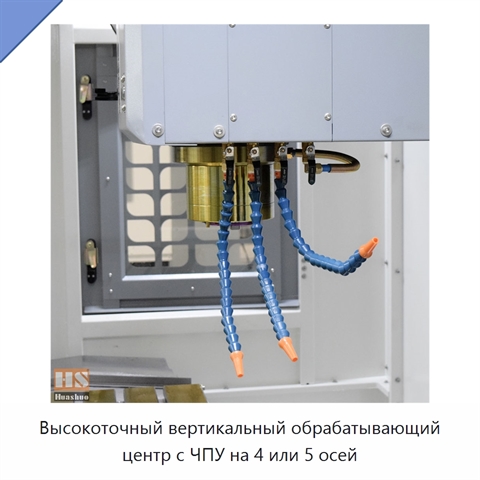 Высокоточный вертикальный обрабатывающий центр с ЧПУ на 4 или 5 осей
