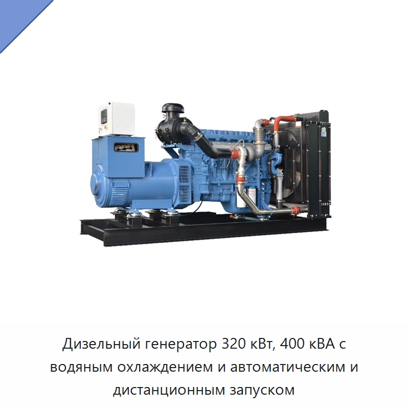 Дизельный генератор 320 кВт, 400 кВА с водяным охлаждением и автоматическим и дистанционным запуском — Дизельные генераторы