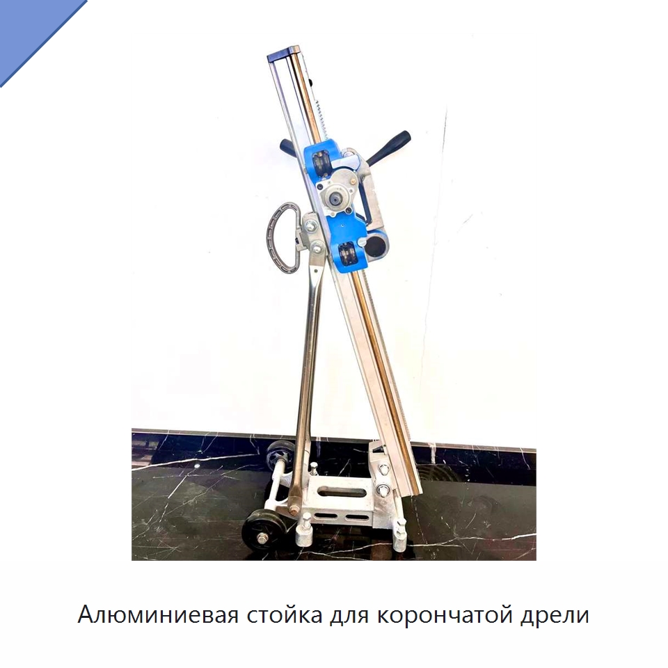 Алюминиевая стойка для корончатой дрели — Электродрели