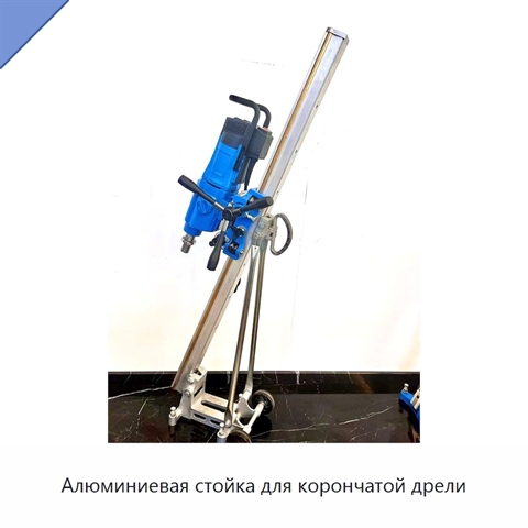 Алюминиевая стойка для корончатой дрели