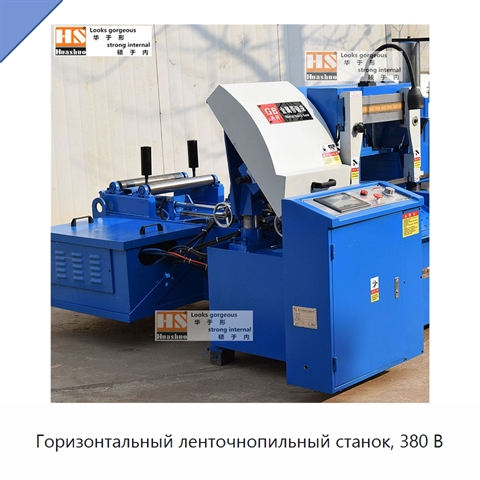 Горизонтальный ленточнопильный станок, 380 В
