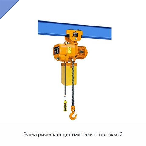 Электрическая цепная таль с тележкой