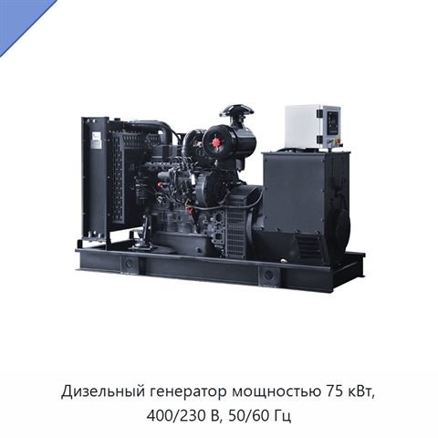 Дизельный генератор мощностью 75 кВт, 400/230 В, 50/60 Гц