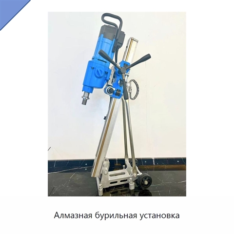 Алмазная бурильная установка