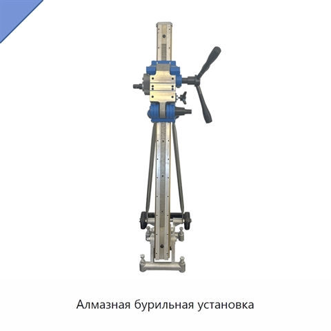 Алмазная бурильная установка