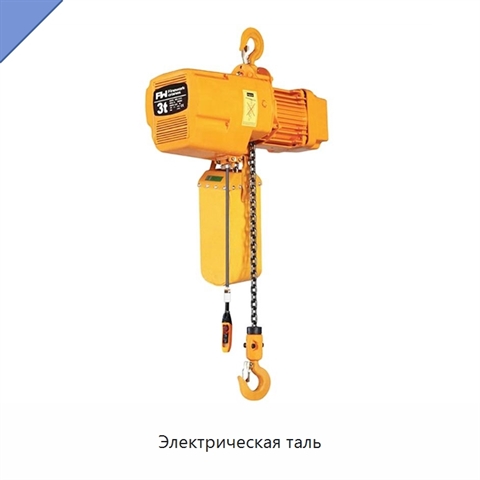 Электрическая таль