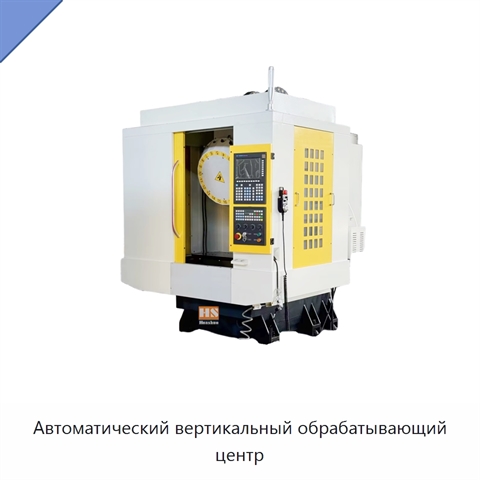 Автоматический вертикальный обрабатывающий центр