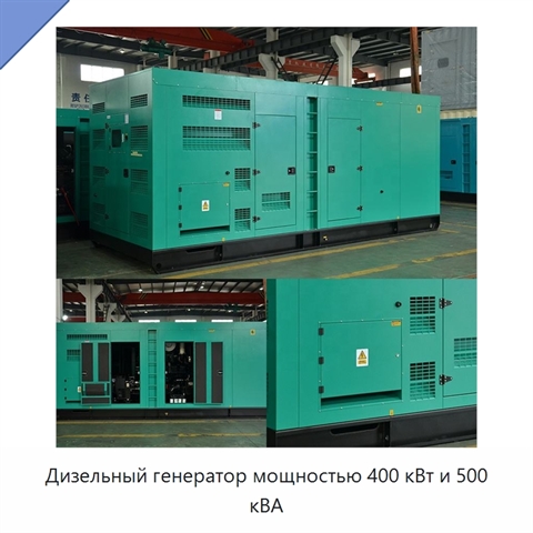 Дизельный генератор мощностью 400 кВт и 500 кВА