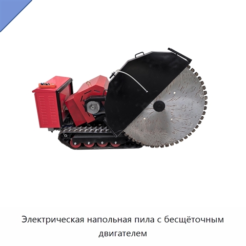 Электрическая напольная пила с бесщёточным двигателем