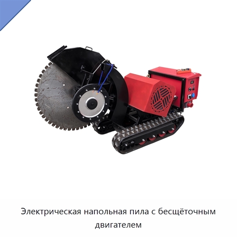 Электрическая напольная пила с бесщёточным двигателем