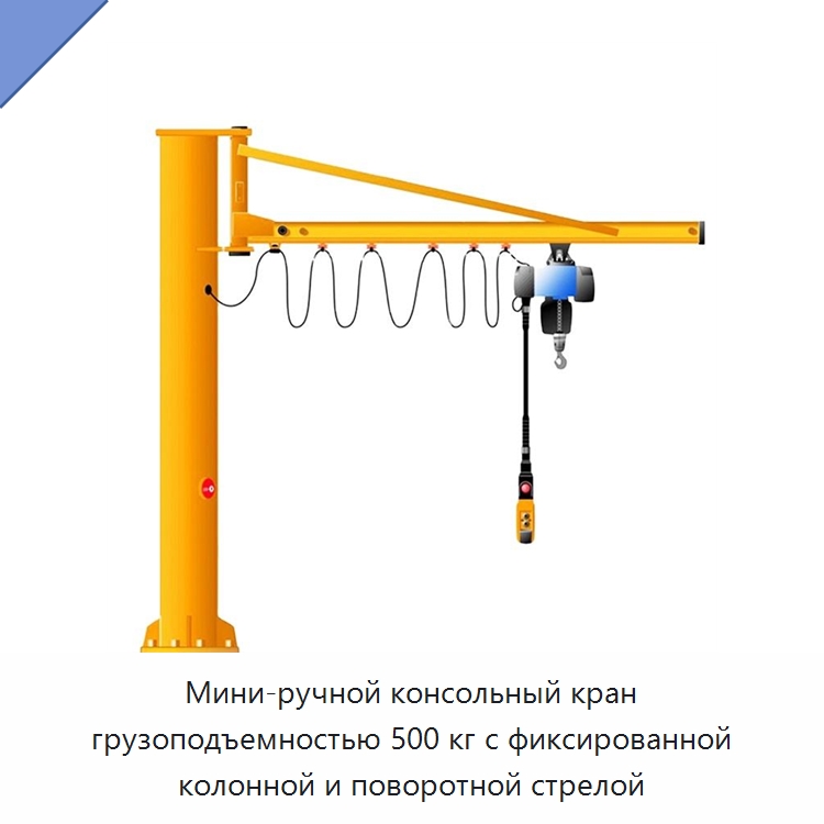 Мини-ручной консольный кран грузоподъемностью 500 кг с фиксированной колонной и поворотной стрелой — Краны