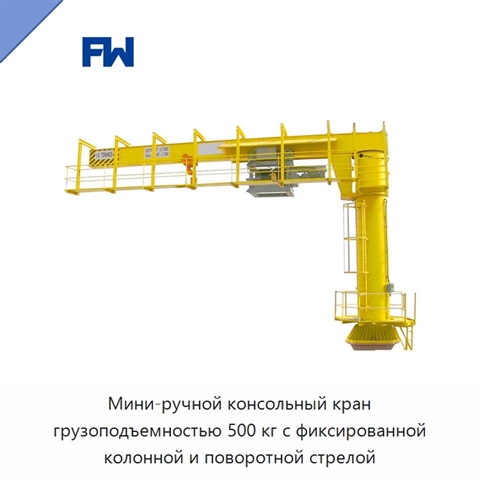 Мини-ручной консольный кран грузоподъемностью 500 кг с фиксированной колонной и поворотной стрелой