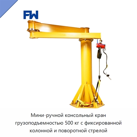 Мини-ручной консольный кран грузоподъемностью 500 кг с фиксированной колонной и поворотной стрелой