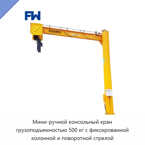 Мини-ручной консольный кран грузоподъемностью 500 кг с фиксированной колонной и поворотной стрелой