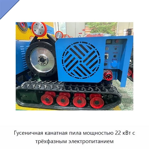 Гусеничная канатная пила мощностью 22 кВт с трёхфазным электропитанием