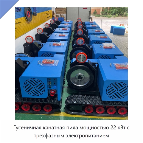 Гусеничная канатная пила мощностью 22 кВт с трёхфазным электропитанием