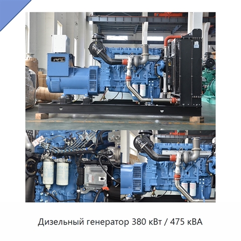 Дизельный генератор 380 кВт / 475 кВА
