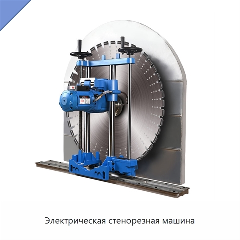 Электрическая стенорезная машина