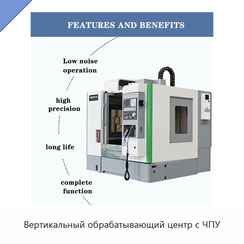 Вертикальный обрабатывающий центр с ЧПУ