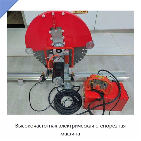 Высокочастотная электрическая стенорезная машина