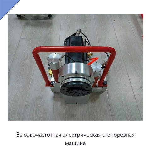 Высокочастотная электрическая стенорезная машина