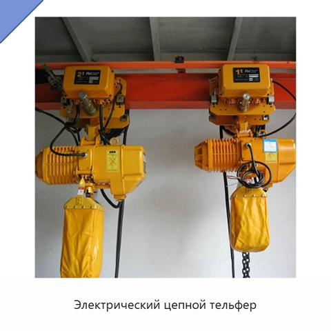 Электрический цепной тельфер