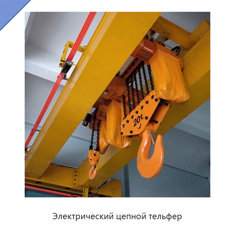 Электрический цепной тельфер