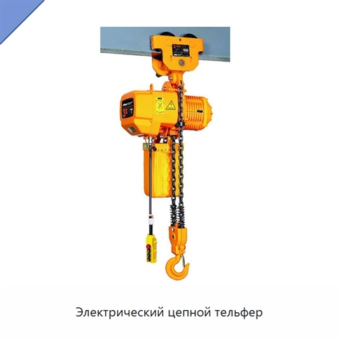 Электрический цепной тельфер