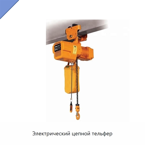 Электрический цепной тельфер