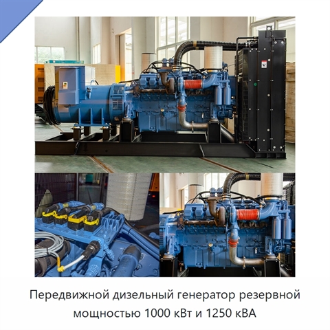 Передвижной дизельный генератор резервной мощностью 1000 кВт и 1250 кВА