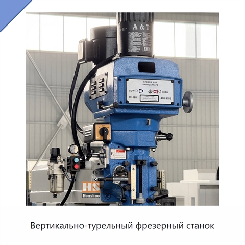 Вертикально-турельный фрезерный станок