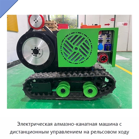 Электрическая алмазно-канатная машина с дистанционным управлением на рельсовом ходу